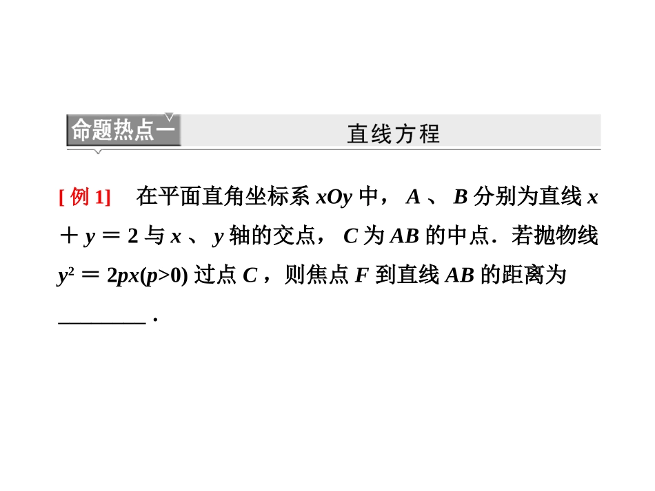 高考数学 第二部分命题区间六解析几何课件 新人教A版 课件_第3页