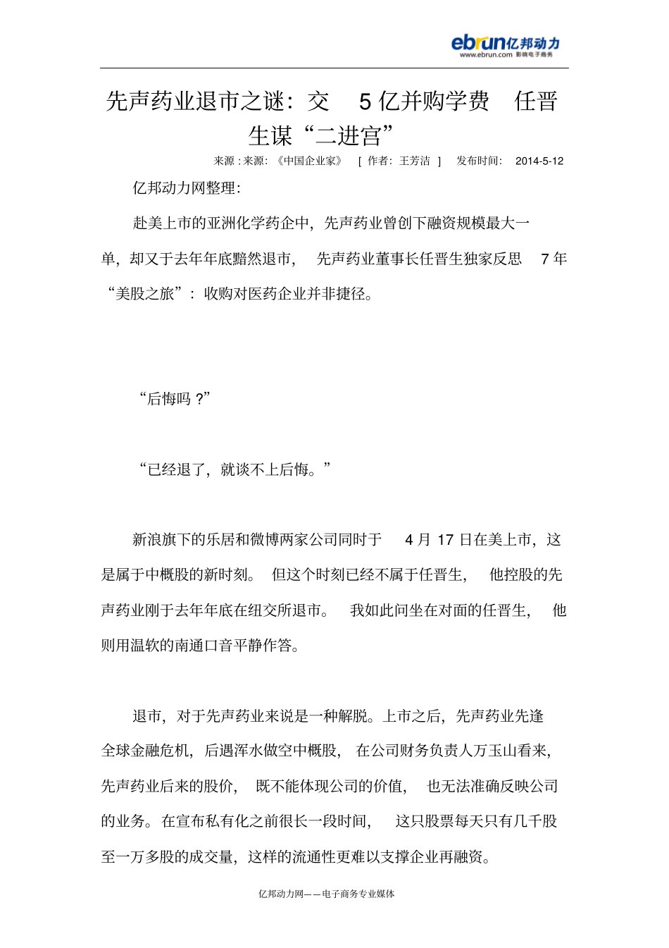先声药业退之谜交5亿并购学费任晋生谋二进宫_第1页