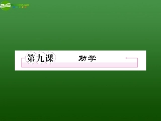 高中语文 第九课-劝学第一课时课件 新人教版必修3 课件