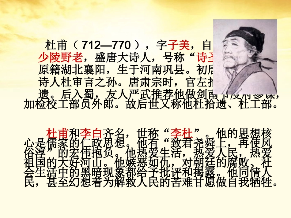 高中语文 25杜甫诗三首课件 新人教版必修3 课件_第2页