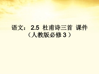 高中语文 25杜甫诗三首课件 新人教版必修3 课件