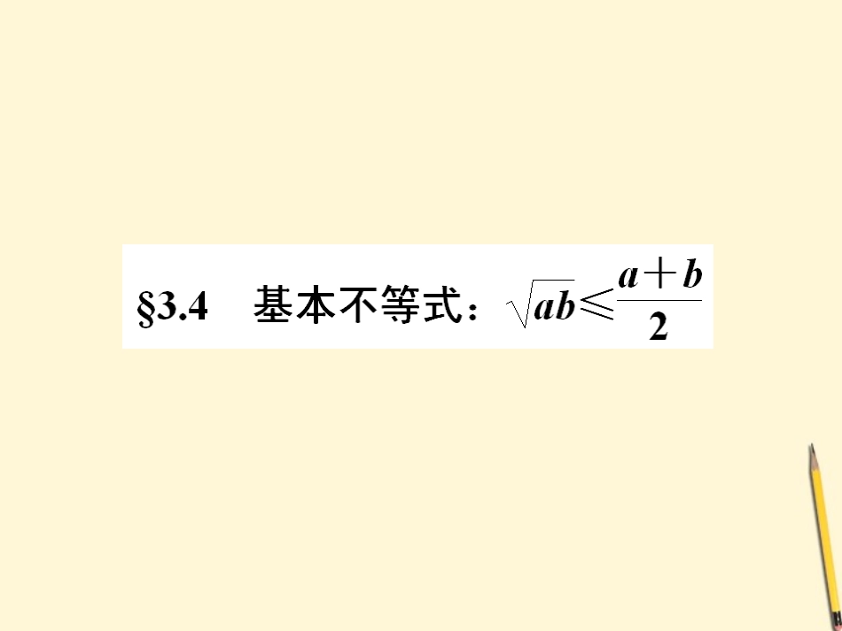 高中数学 3.4 基本不等式 第1课时课件 新人教A版必修5 课件_第1页
