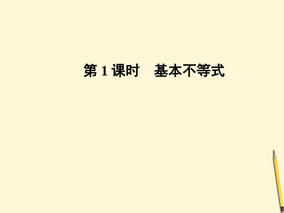 高中数学 3.4 基本不等式 第1课时课件 新人教A版必修5 课件_第2页