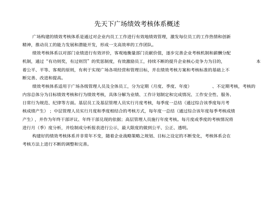 先天下广场绩效考核体系概述_第1页