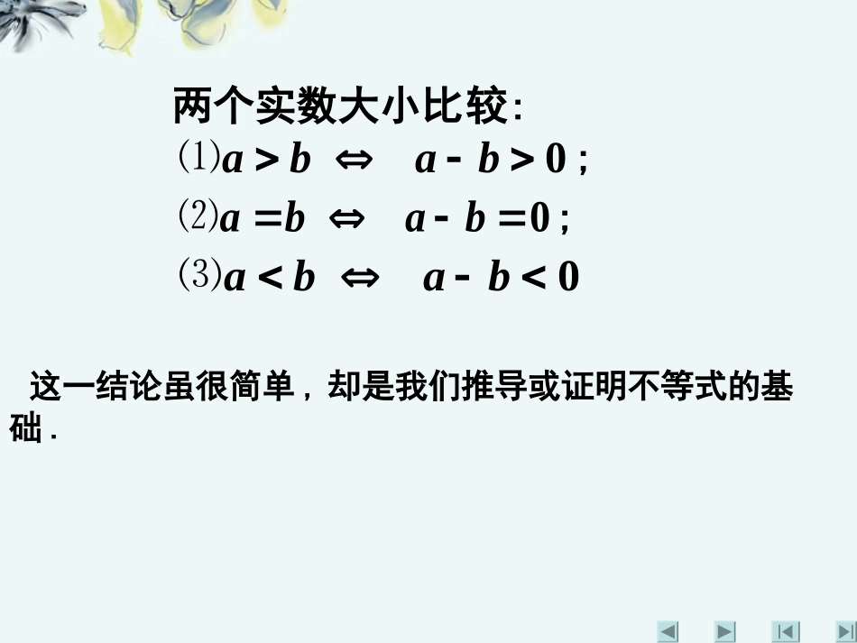 高中数学 (第一讲：不等式和绝对值不等式一)课件 新人教A版选修4-5 课件_第2页