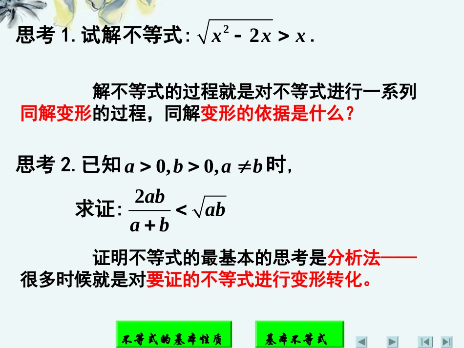 高中数学 (第一讲：不等式和绝对值不等式一)课件 新人教A版选修4-5 课件_第3页