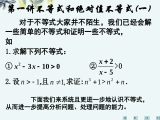 高中数学 (第一讲：不等式和绝对值不等式一)课件 新人教A版选修4-5 课件