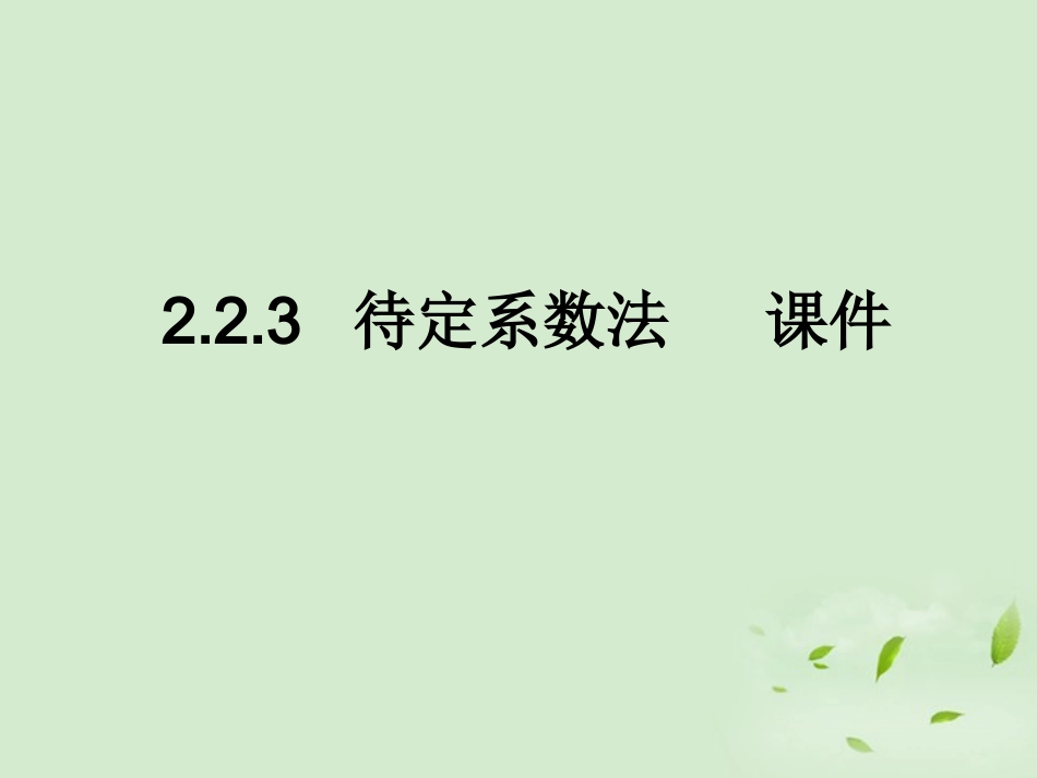 高中数学 223(待定系数法) 课件二 新人教B版必修1 课件_第1页