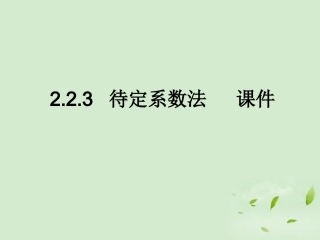 高中数学 223(待定系数法) 课件二 新人教B版必修1 课件