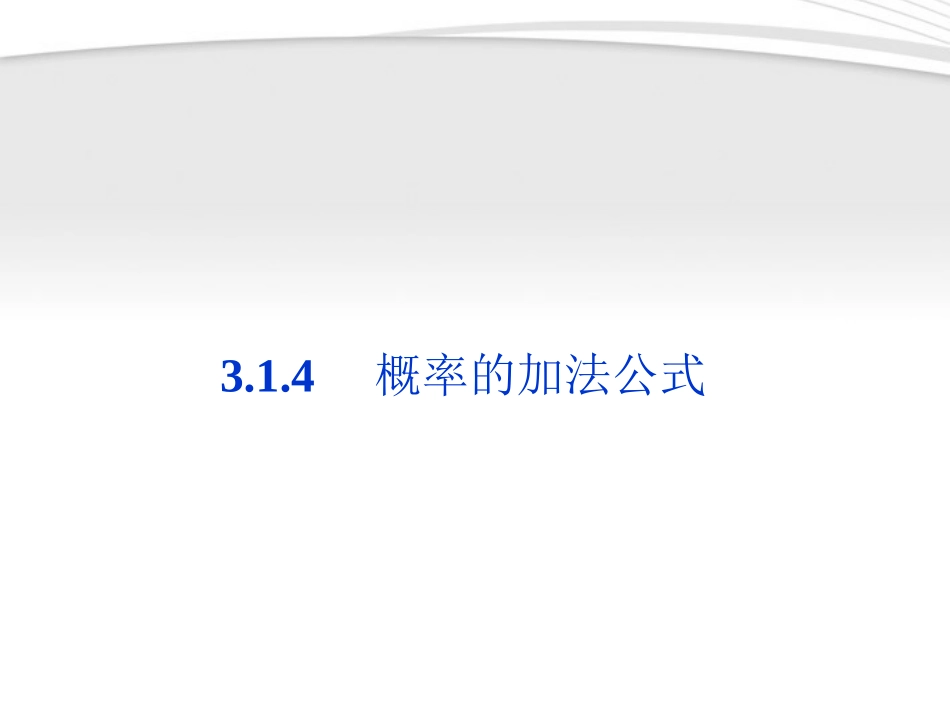 高中数学 第3章314概率的加法公式同步课件 新人教B版必修3 课件_第1页