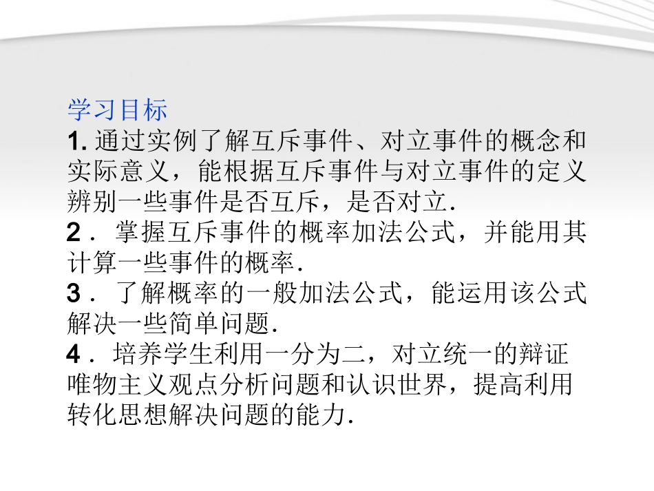 高中数学 第3章314概率的加法公式同步课件 新人教B版必修3 课件_第3页