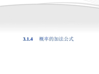 高中数学 第3章314概率的加法公式同步课件 新人教B版必修3 课件