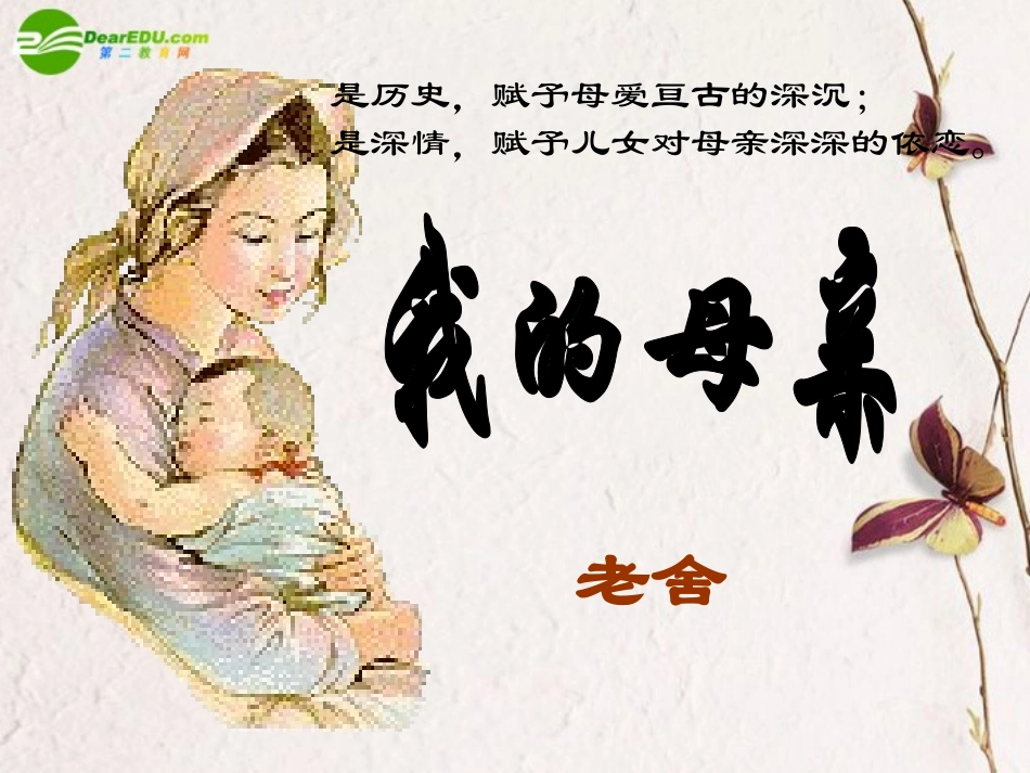 高中语文 11(我的母亲)课件 粤教版必修2 课件_第1页