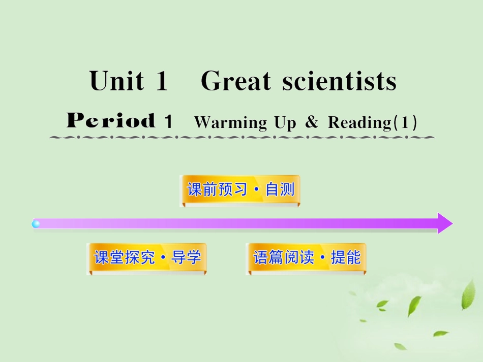高中英语课时讲练通配套课件 Unit1(Great scientists)Period 1 新人教版必修5 课件_第1页