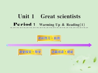 高中英语课时讲练通配套课件 Unit1(Great scientists)Period 1 新人教版必修5 课件