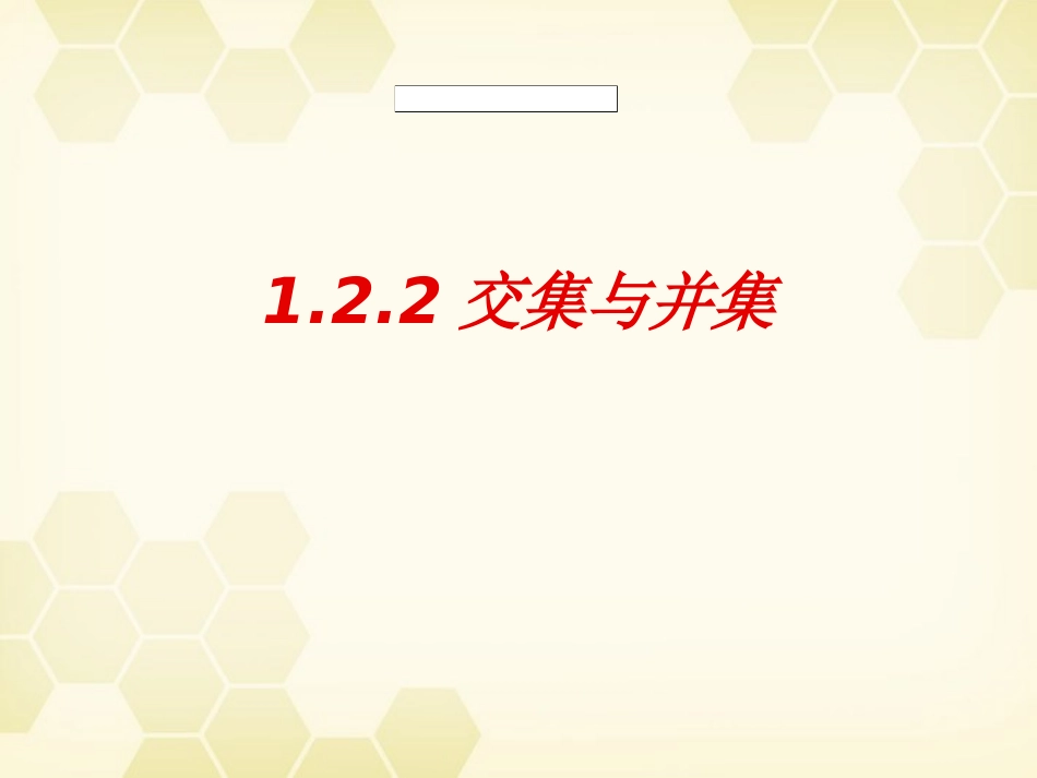 高中数学 122交集与并集课件 新人教B版必修1 课件_第2页