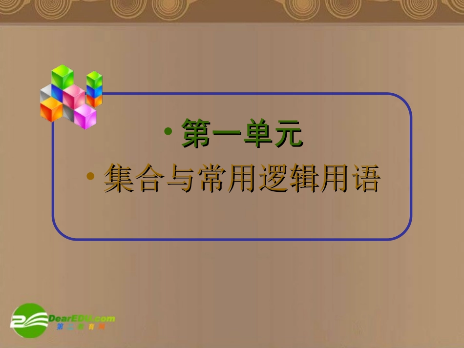 高中数学第一轮总复习 第1讲集合的概念及运算(理科)课件 新人教A版 课件_第2页