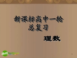 高中数学第一轮总复习 第1讲集合的概念及运算(理科)课件 新人教A版 课件