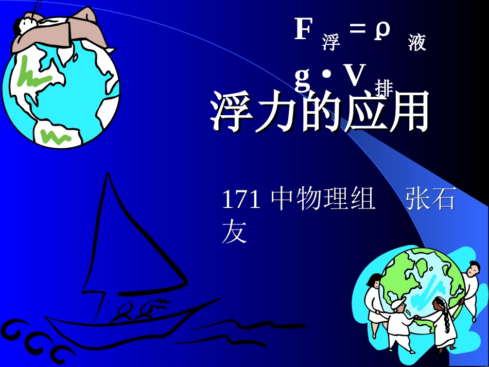 浮力的应用 初三物理浮力的应用课件 人教版_第1页