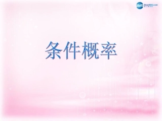 高中数学 221 条件概率课件2 新人教A版选修2-3 课件