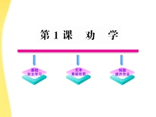 高中语文 1 劝学课件 鲁人版必修1 课件
