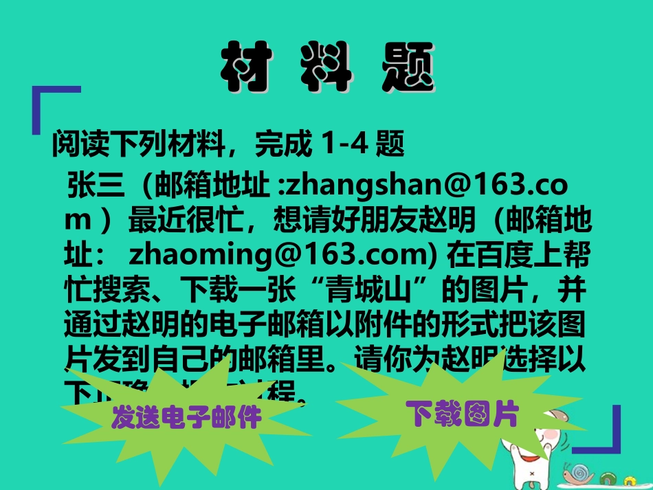 高中信息技术第七周 第二节 材料题教学课件_第1页