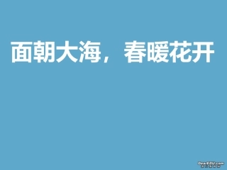 高中语文面朝大海,春暖花开课件3 人教版 课件