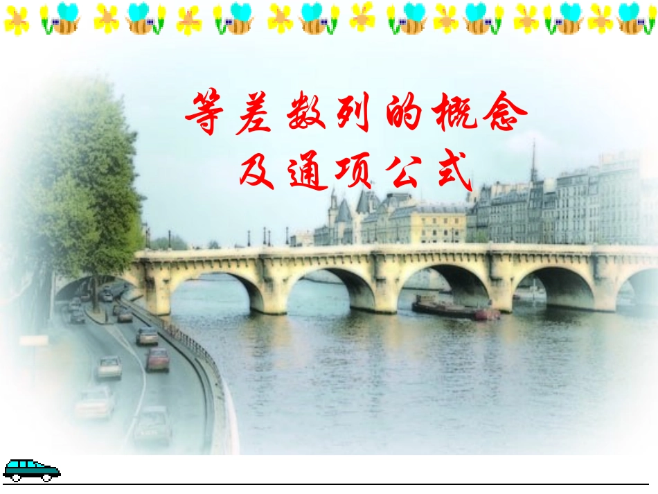 等差数列的通项公式 辽宁省沈阳二中高三数学必修5课件：数列 辽宁省沈阳二中高三数学必修5课件：数列_第1页