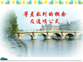 等差数列的通项公式 辽宁省沈阳二中高三数学必修5课件：数列 辽宁省沈阳二中高三数学必修5课件：数列