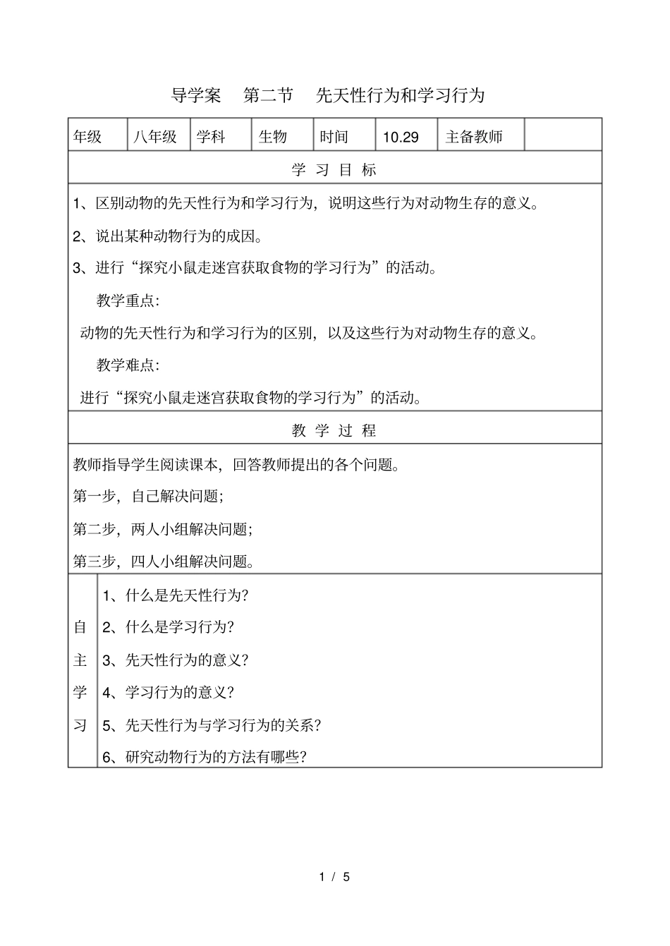 先天性行为和学习行为导学案_第1页