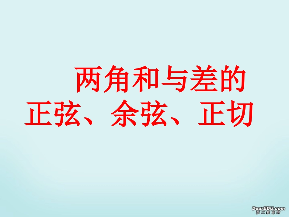 高一数学两角和与差的正弦、余弦、正切教学课件 新课标 人教版A 课件_第1页