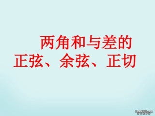 高一数学两角和与差的正弦、余弦、正切教学课件 新课标 人教版A 课件