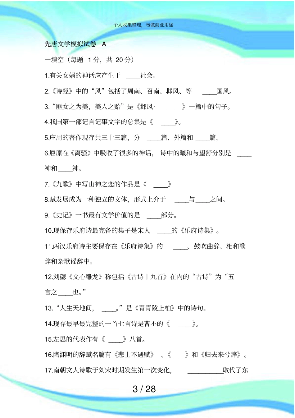 先唐文学模拟考试_第3页