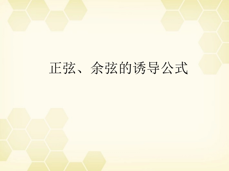 高中数学 正弦、余弦诱导公式课件 苏教版必修4 课件_第1页