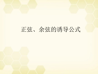 高中数学 正弦、余弦诱导公式课件 苏教版必修4 课件
