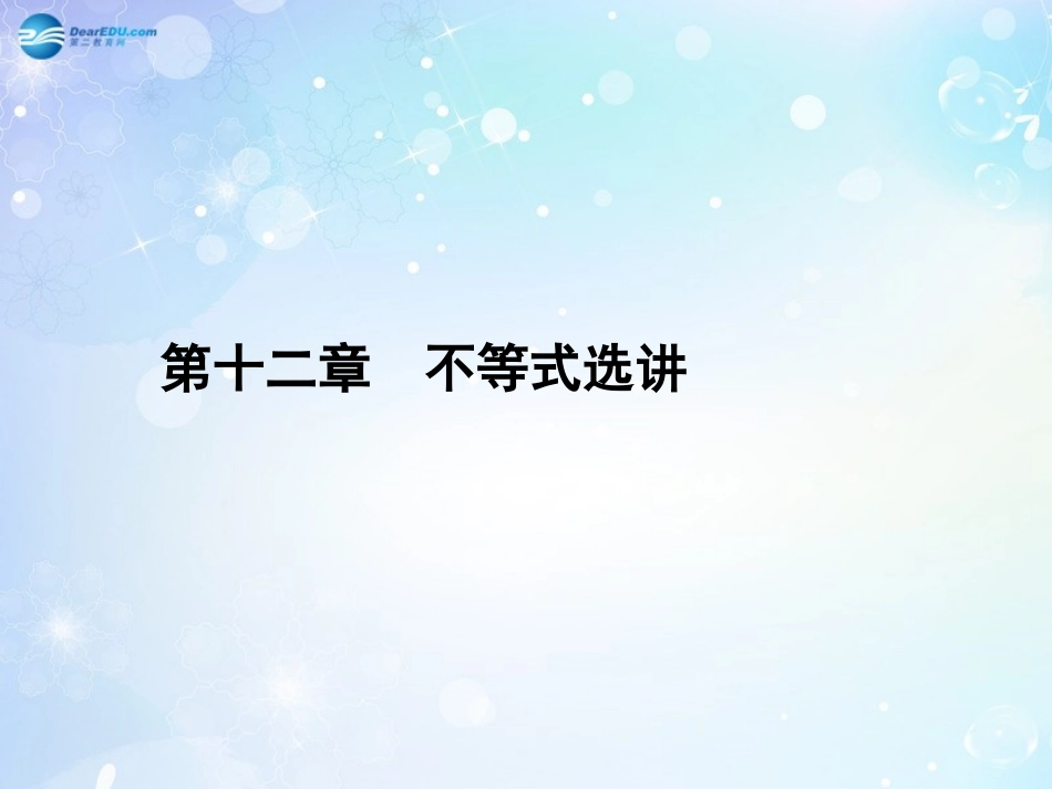 高考数学一轮总复习 12.77 不等式证明的基本方法课件 理 课件_第1页