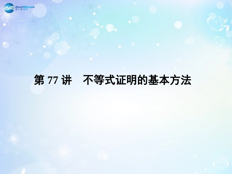 高考数学一轮总复习 12.77 不等式证明的基本方法课件 理 课件_第3页