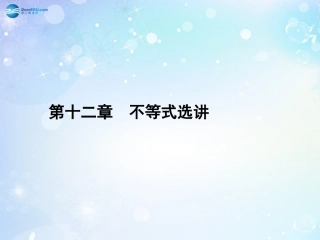 高考数学一轮总复习 12.77 不等式证明的基本方法课件 理 课件