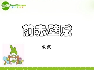 高一语文下学期 前赤壁赋课件 人教版第二册 课件
