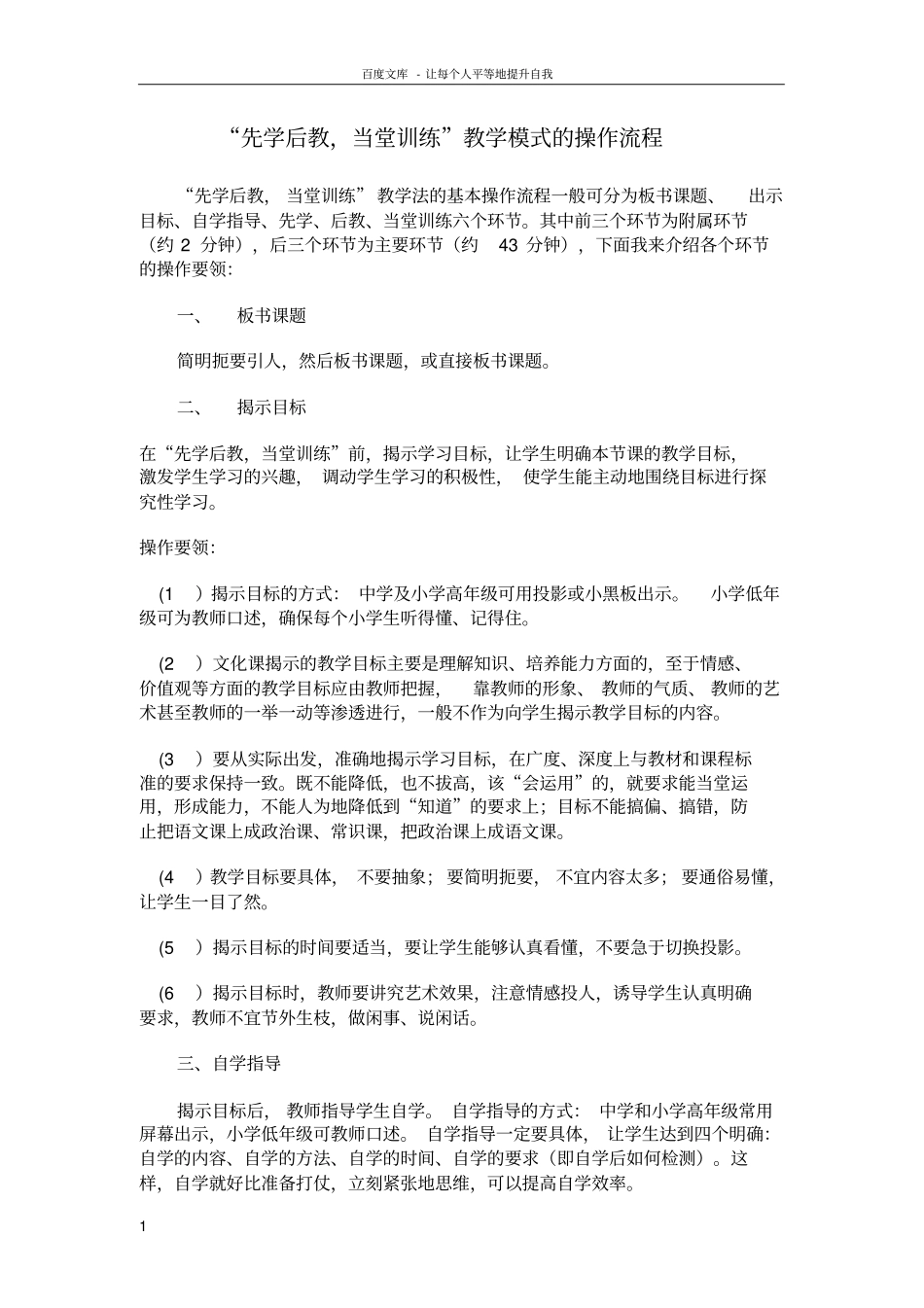 先学后教当堂训练教学模式的操作流程_第1页