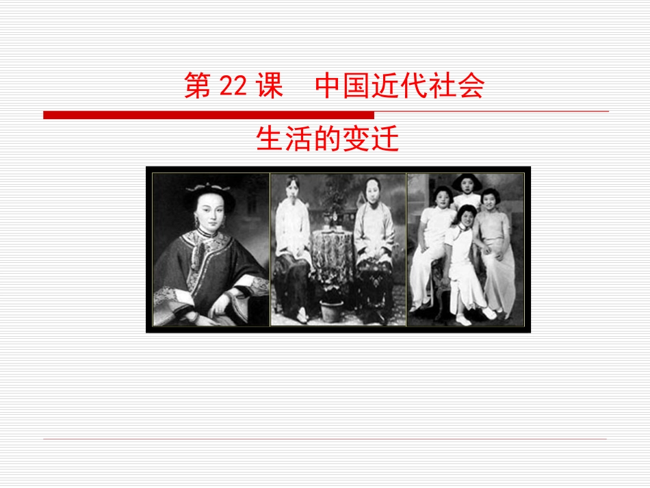第22课  中国近代社会生活的变迁课件 八年级历史上册 第6单元 近代经济、社会生活和文化 第22课 中国近代社会生活的变迁课件+素材 岳麓版 八年级历史上册 第6单元 近代经济、社会生活和文化 第22课 中国近代社会生活的变迁课件+素材 岳麓版-2_第1页