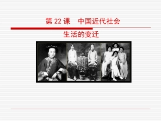 第22课  中国近代社会生活的变迁课件 八年级历史上册 第6单元 近代经济、社会生活和文化 第22课 中国近代社会生活的变迁课件+素材 岳麓版 八年级历史上册 第6单元 近代经济、社会生活和文化 第22课 中国近代社会生活的变迁课件+素材 岳麓版-2