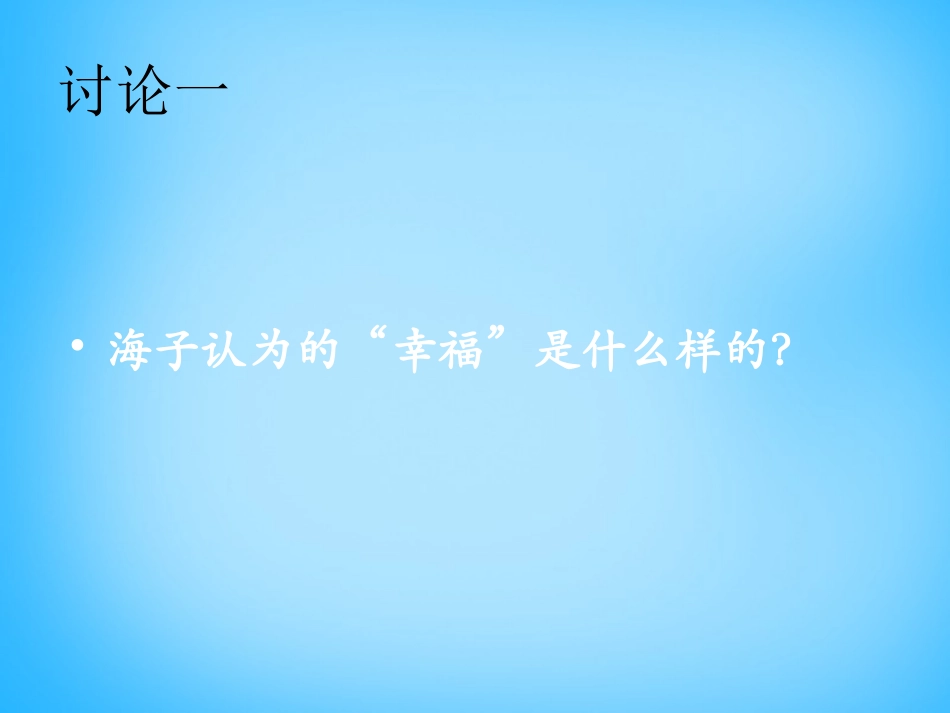 高中语文第3课诗二首面朝大海春暖花开课件北师大版必修3 课件_第2页