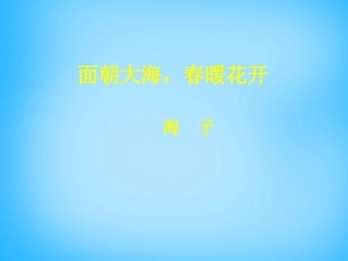 高中语文第3课诗二首面朝大海春暖花开课件北师大版必修3 课件