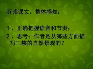 湖南师大附中博才实验中学八年级语文上册 26 三峡课件 新人教版