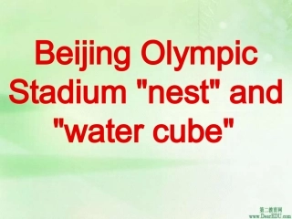高二英语Unit1北京奥运会场馆介绍课件 人教版 课件