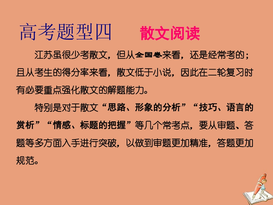 江苏专用高考语文二轮复习第二板块高考题型四散文阅读第1讲 读懂 层面2考点__理清思路解读形象课件_第1页