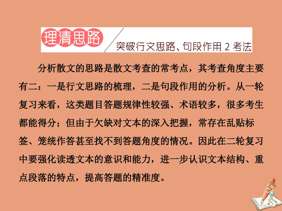 江苏专用高考语文二轮复习第二板块高考题型四散文阅读第1讲 读懂 层面2考点__理清思路解读形象课件_第3页