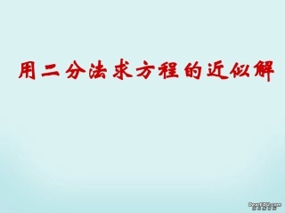 高一数学用二分法求方程的近似解 课件