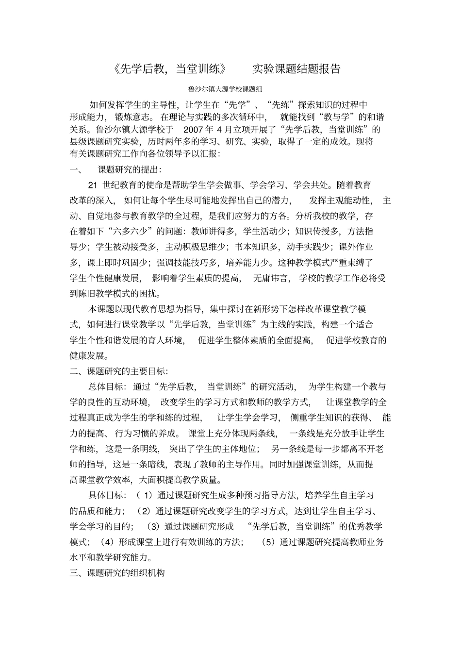 先学后教结题报告2剖析_第1页